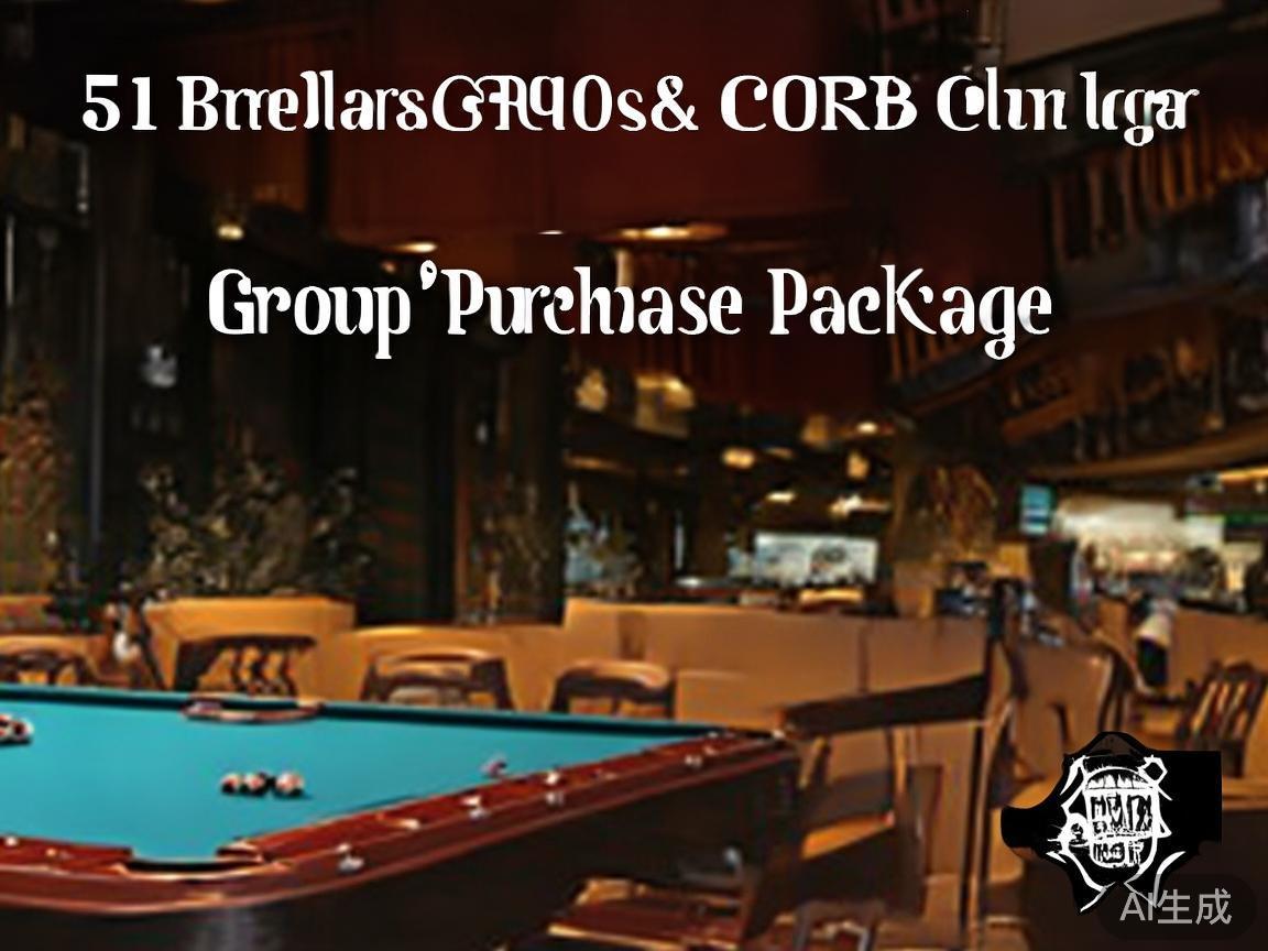 51台球棋牌Club优惠团购套餐尊享尊贵休闲体验新体验